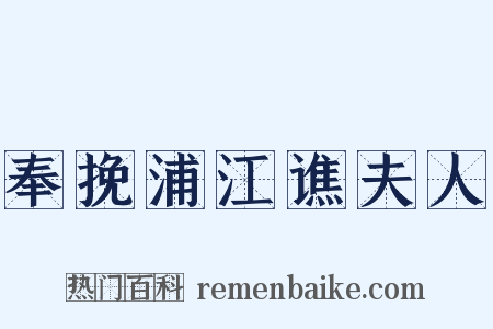 奉挽浦江谯夫人是什么意思的图片